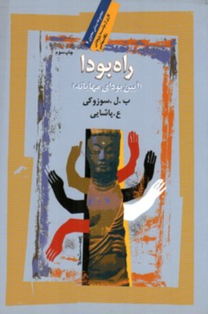 تصویر  راه بودا (رقعی-شمیز)